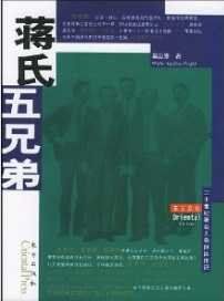 蒋氏五兄弟(出版书)