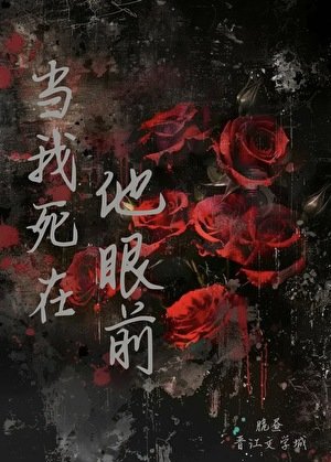 當我死在他眼前
