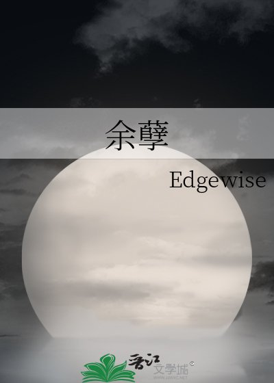 余孽