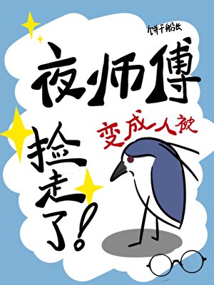 夜鷺精變成人被撿走了!