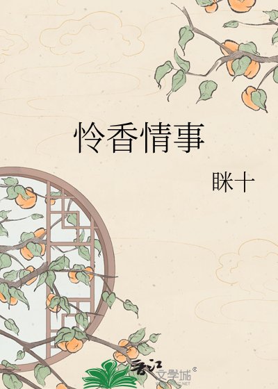 怜香情事