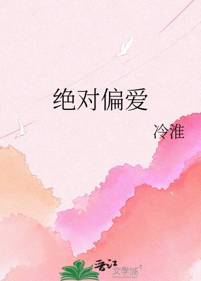 绝对偏爱