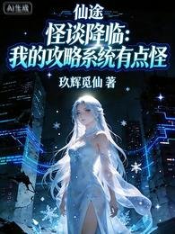 怪談降臨:我的公略系統有點怪