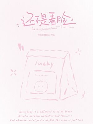 還不是看臉