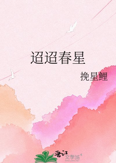 迢迢春星