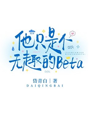 他只是个无趣的Beta