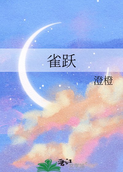雀跃