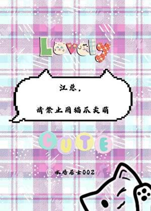 江总,请禁止用猫爪卖萌