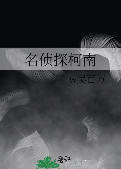 名侦探柯南