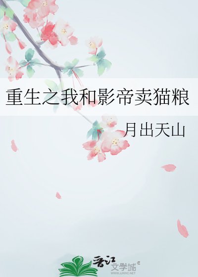 重生之我和影帝卖猫粮