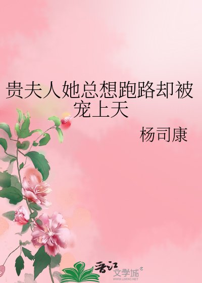 貴夫人她總想跑路卻被寵上天