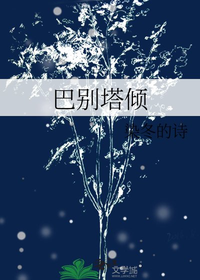 巴别塔倾