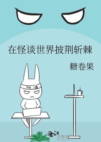 在怪谈世界披荆斩棘