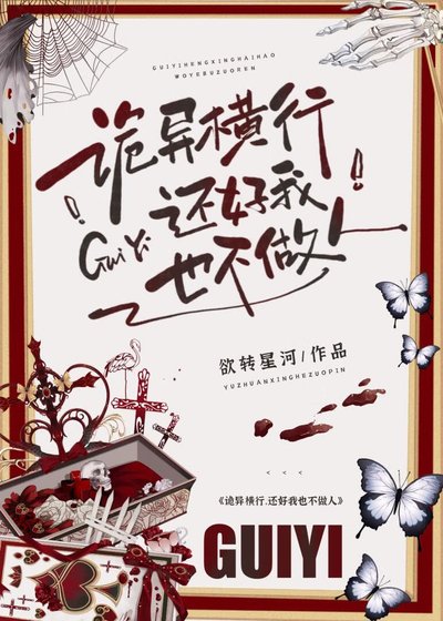 诡异横行,我也不做人啦