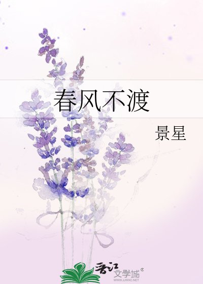 春风不渡