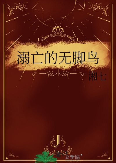 溺亡的无脚鸟