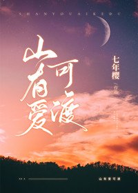 山有爱可渡