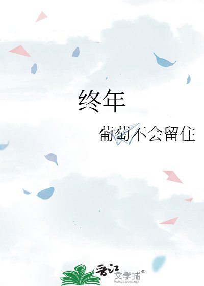 终年