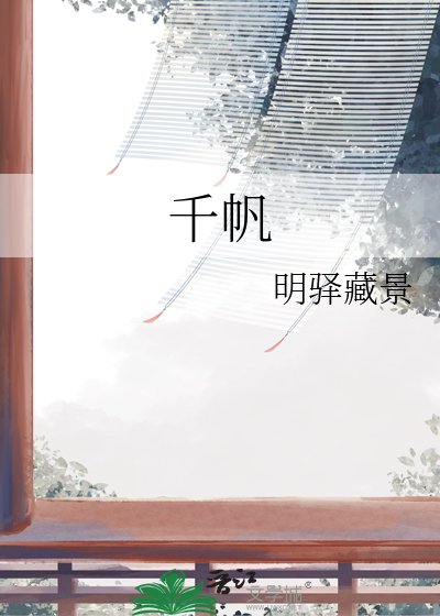 千帆