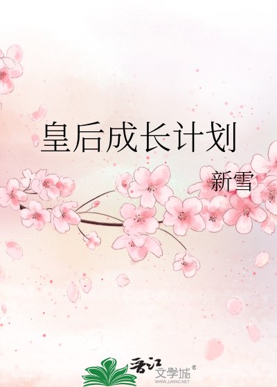 皇后成長計劃