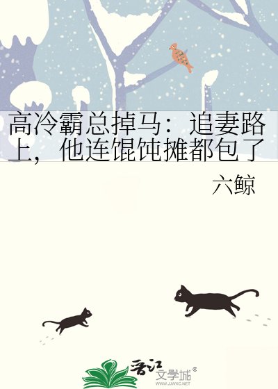 高冷霸总掉马:追妻路上,他连馄饨摊都包了