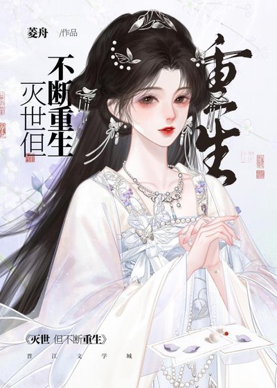灭世,但不断重生