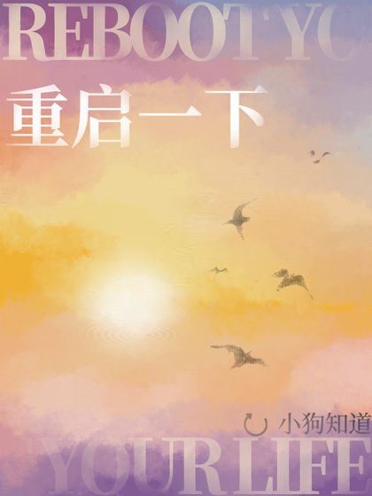 重啟一下