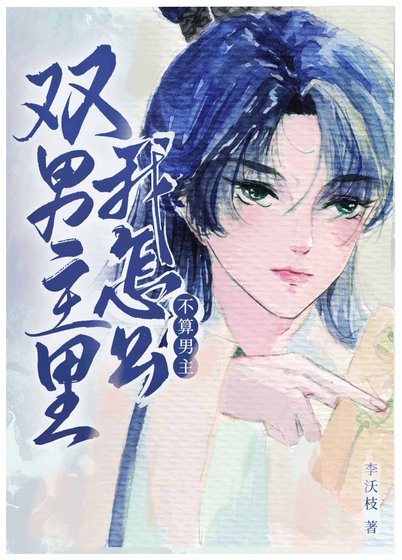 双男主里我怎么不算男主?