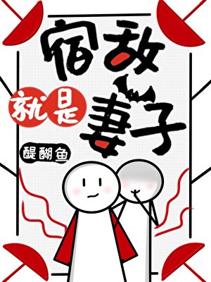 宿敵就是妻子!