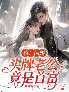 靠!闪婚头牌老公竟是首富