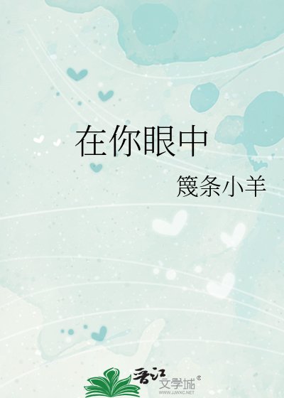 在你眼中