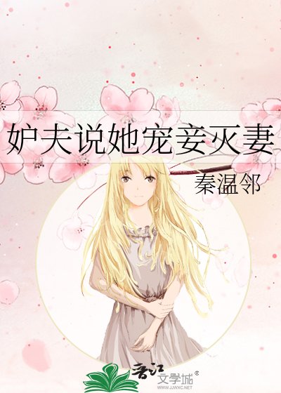 妒夫说她宠妾灭妻