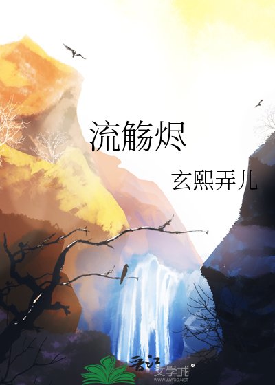 流觴燼