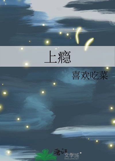 上癮