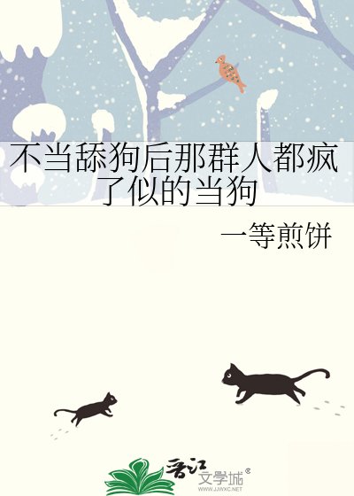 不当舔狗后那群人都疯了似的当狗