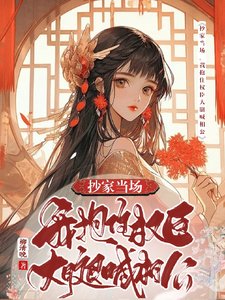 抄家当场,我抱住权臣大腿喊相公/为了苟命,我伪装失忆权臣白月光