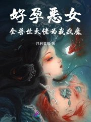 好孕恶女:全兽世大佬为我疯魔