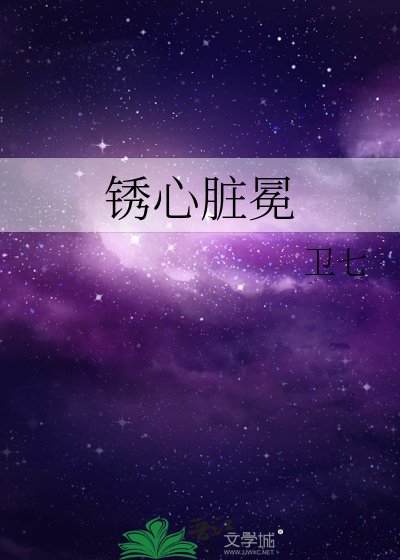 鏽心臟冕