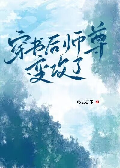 穿书后师尊变攻了