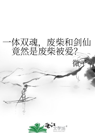 一体双魂,废柴和剑仙竟然是废柴被爱?