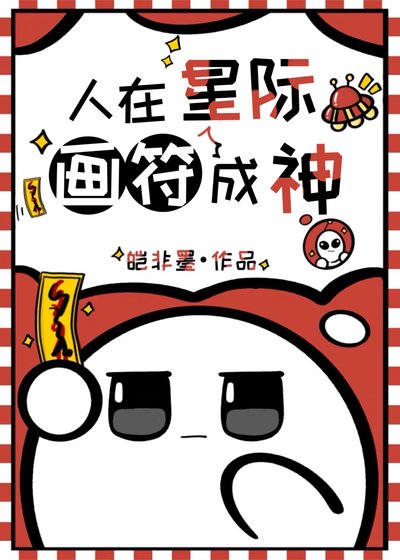 人在星际,画符成神