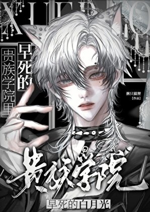 贵族学院里早死的白月光