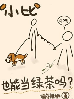 小比格也能当绿茶吗?