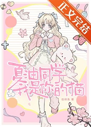 夏油同学,我是你的猫