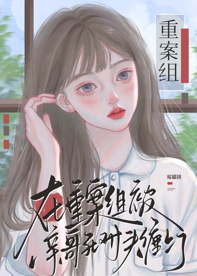 在重案组被亲哥死对头缠上了