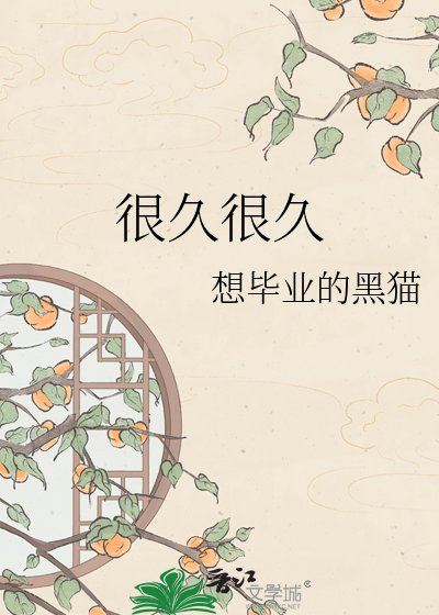 很久很久