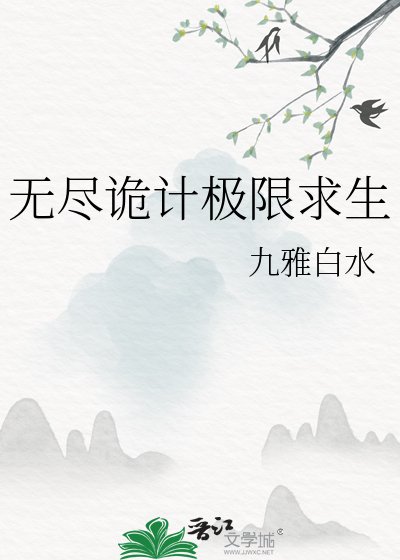 无尽诡计极限求生
