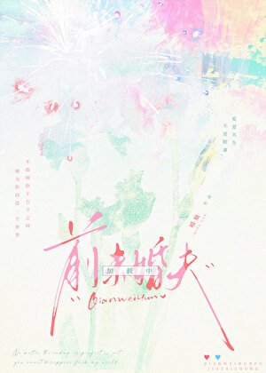 前未婚夫加载中