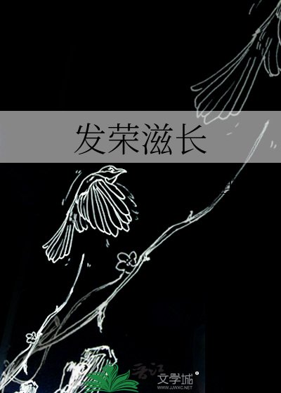 发荣滋长