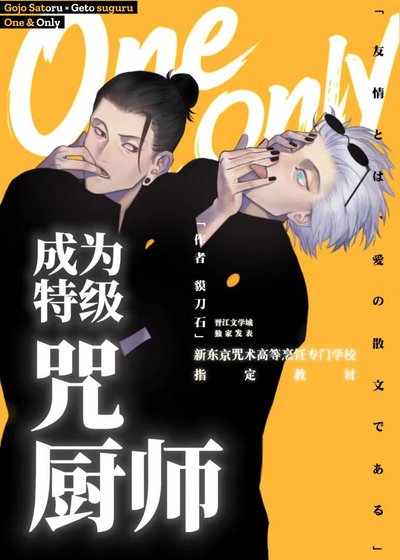 成为特级咒厨师吧!夏油同学